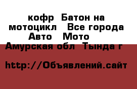 кофр (Батон)на мотоцикл - Все города Авто » Мото   . Амурская обл.,Тында г.